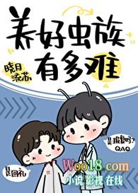 养好养好虫族有多难