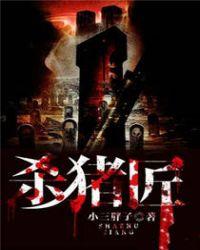 杀猪匠叫什么