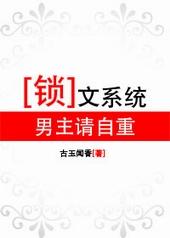 锁文系统男主请自重改版
