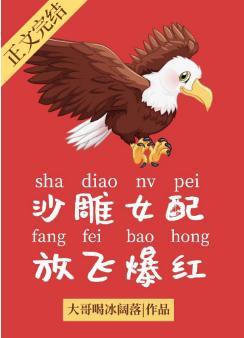 沙雕女配成了娱乐圈泥石流格格党