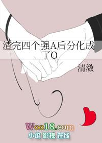 渣完四个强a后分化成了o清潋