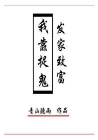 我靠捉鬼发家致富 青山听雨全集TXT免费