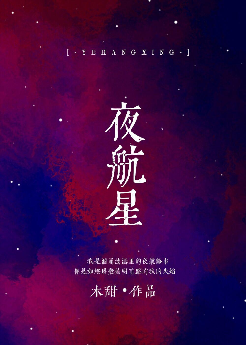 夜航星百度百科