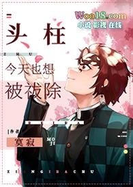 头柱今天也想被袱除