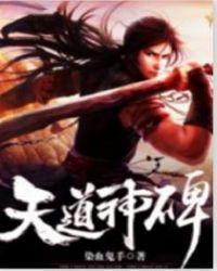 天道神是什么