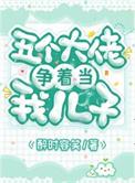 五个大佬争着捧我