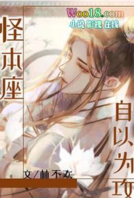 怪本座自以为攻by