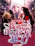 我被总裁大叔宠翻了完整版