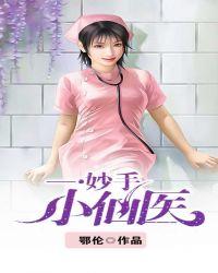 妙手小仙医陈阳