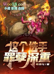 这个选手罪孽深重百度百科