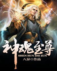 神魂至尊卓文