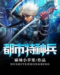 都市特种兵任天免费阅读全文