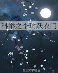 科举之李俞跃农门