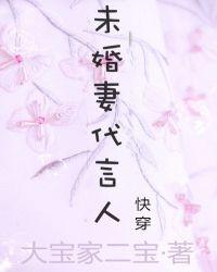 快穿未婚妻代言人gl