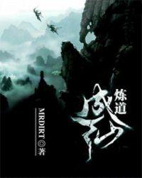 炼道成仙百度百科