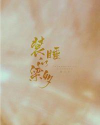 装睡的梁多镇魂网