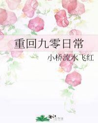 重回九零日常小桥流水飞红