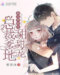 萌宝神助攻爹地慢点撩第11-20集