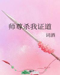我杀师尊度情劫