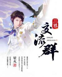 三界交流群混沌老祖
