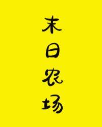 末世农场主漫画