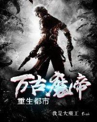 万古魔帝在都市