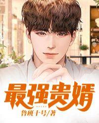 最强贵婿漫画