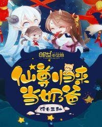 仙尊归来当奶爸漫画下拉式六漫画