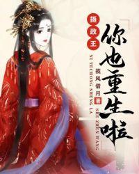 摄政王你也重生啦无弹窗全文免费阅读