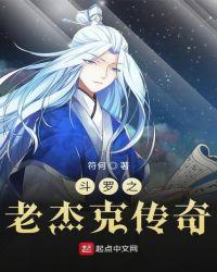 书名斗罗之老杰克传奇