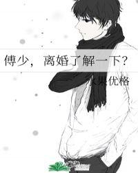 傅少宠妻无限免费阅读