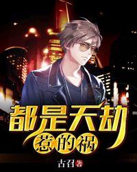 天劫和天罪
