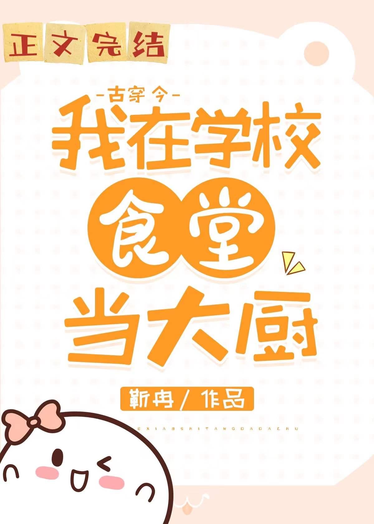 我在大学做厨神(古穿今)免费阅读