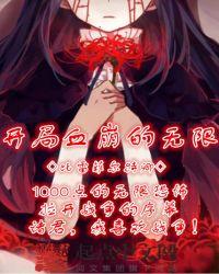 开局血崩的无限178