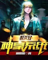 宇宙超级神豪系统