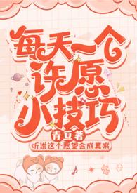 许愿一般都怎么说