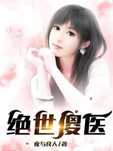 绝世傻医山竹清