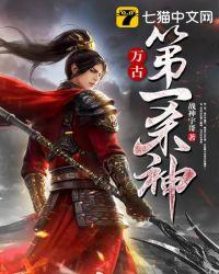 万古第一杀神女主介绍