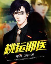 桃运邪医txt5200