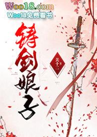 铸剑主角