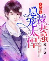 天才酷宝 总裁宠妻太强