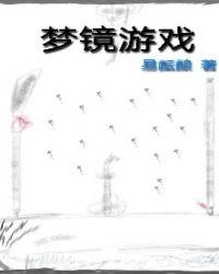梦境解说