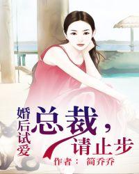 婚后试爱总裁请止步