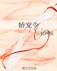 娇宠令笔趣阁免费阅读
