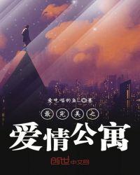 最完美之爱情公寓txt全本