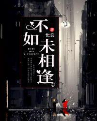 不如未相逢 全文