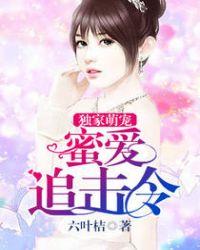 蜜爱之专宠小甜妻全文免费阅读