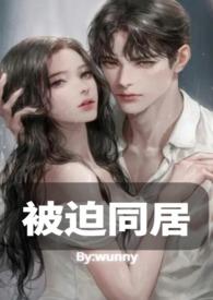 与男神被迫同居后wuny