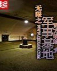 无限军事基地全本TXT