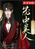 笼中美人by笔趣阁np